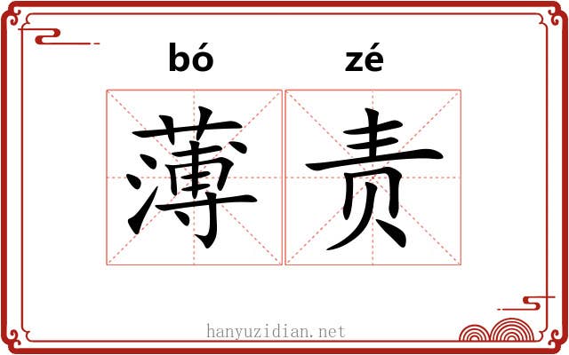 薄责 薄责