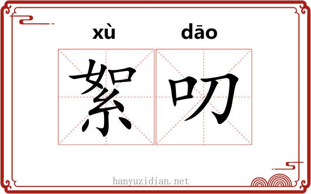 絮叨