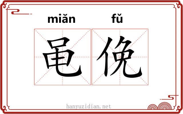 黾俛
