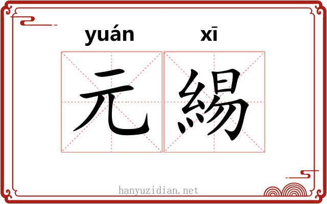元緆
