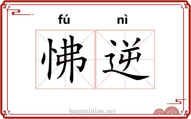 怫逆