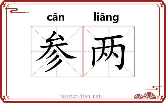 参两