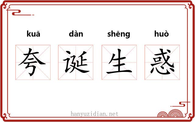 夸诞生惑