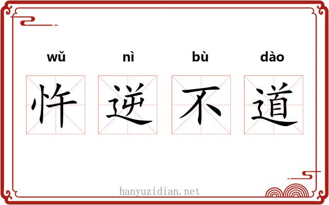 忤逆不道 忤逆不道