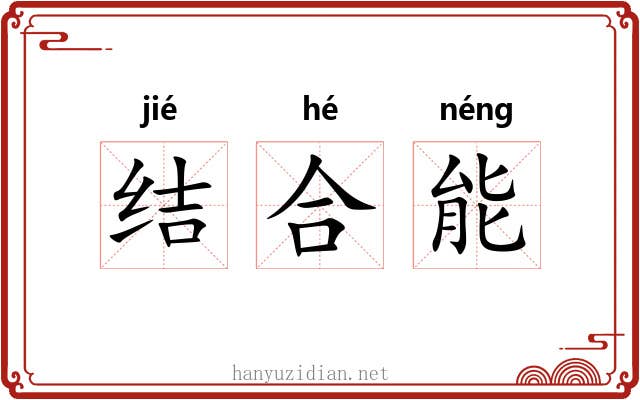 结合能 结合能