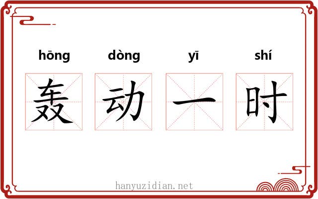 轰动一时 轰动一时