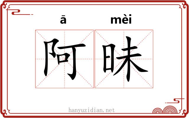 阿昧