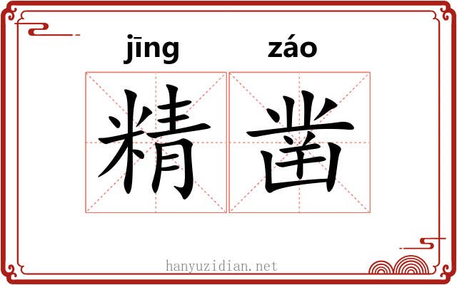精凿 精凿
