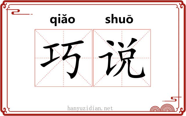 巧说 巧说