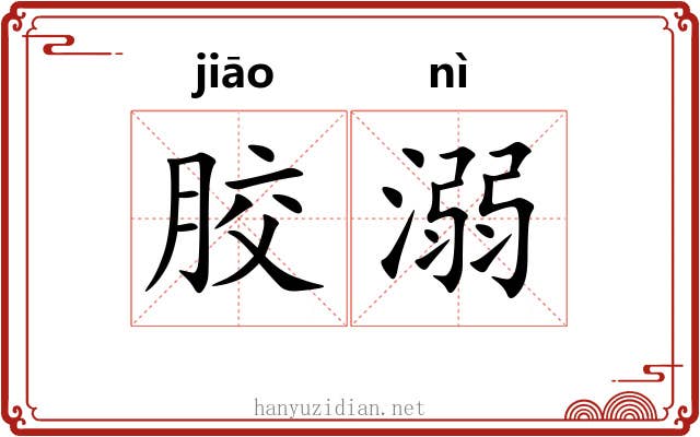 胶溺