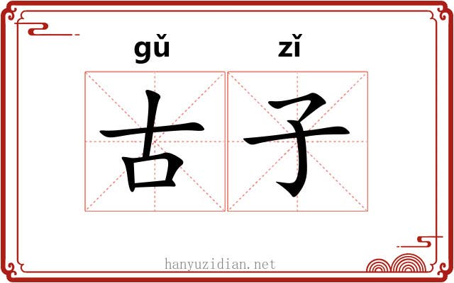 古子 古子