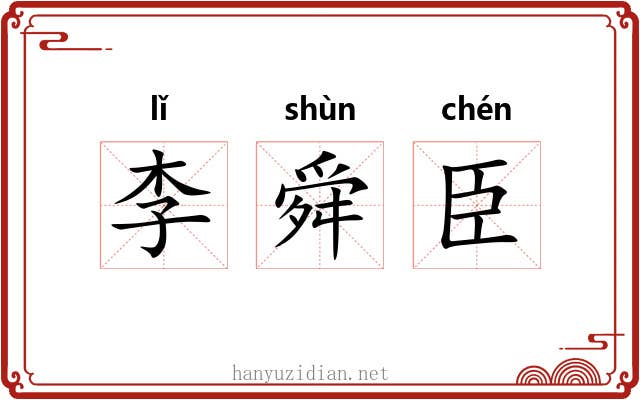 李舜臣 李舜臣