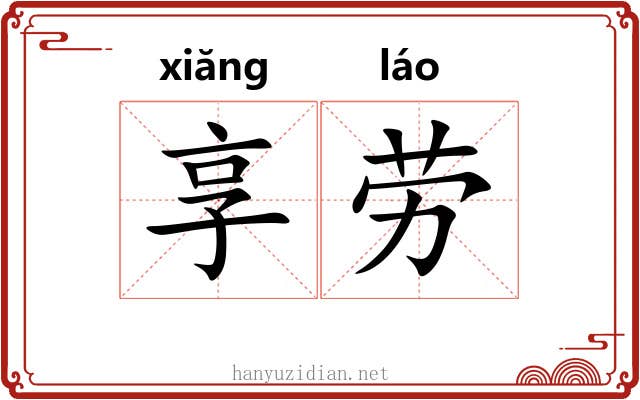 享劳 享劳
