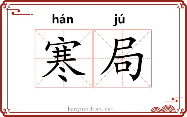 寒局 寒局