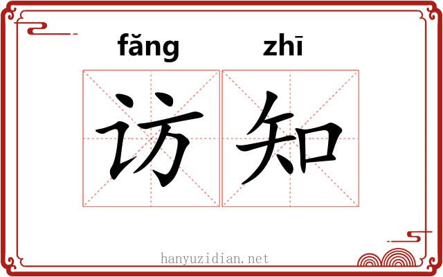 访知