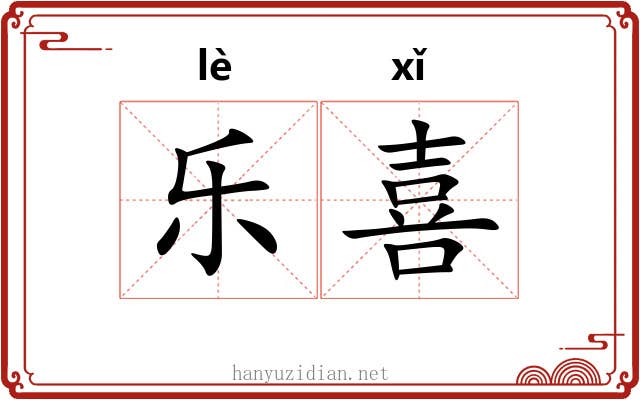 乐喜