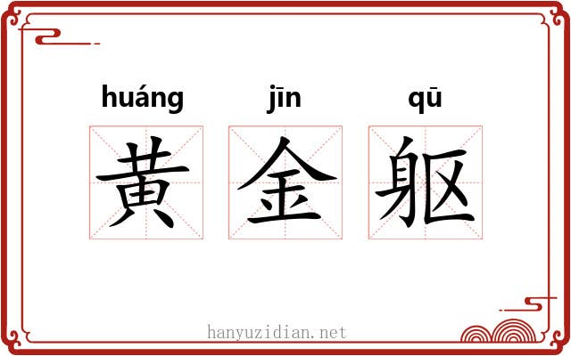 黄金躯 黄金躯