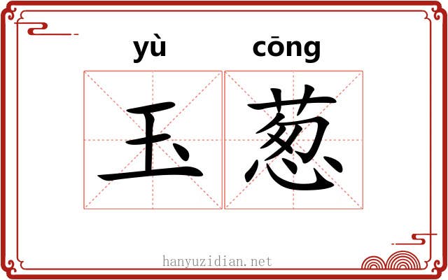 玉葱 玉葱