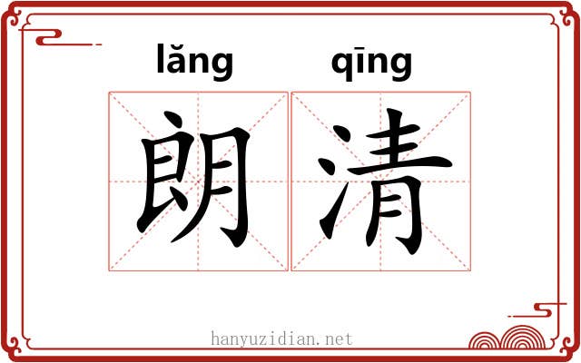 朗清 朗清