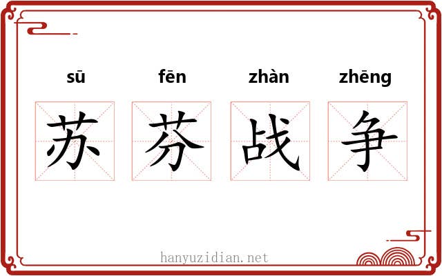 苏芬战争 苏芬战争