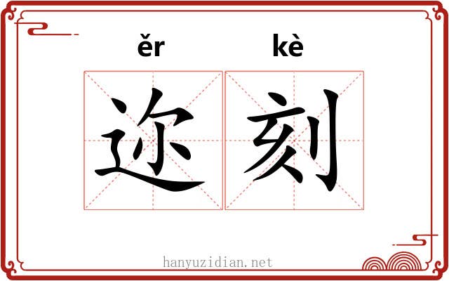 迩刻