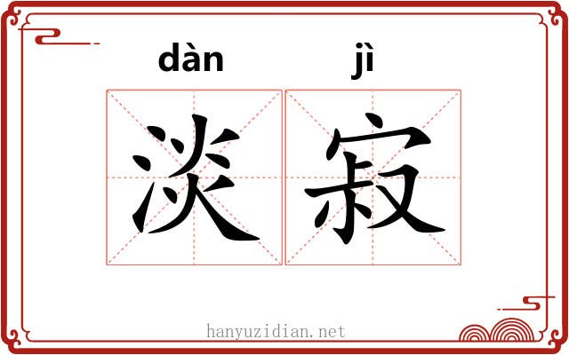 淡寂