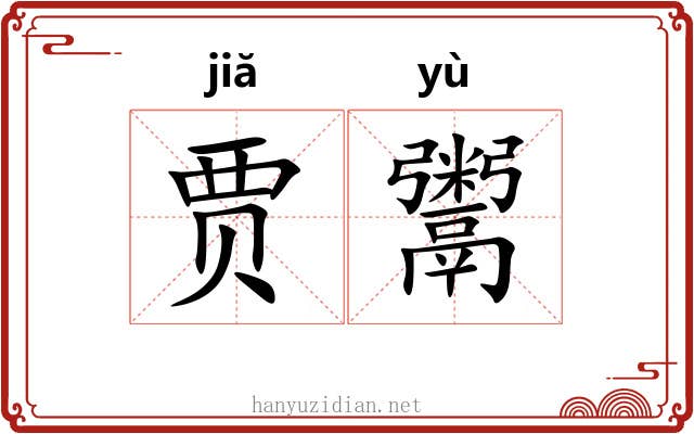 贾鬻