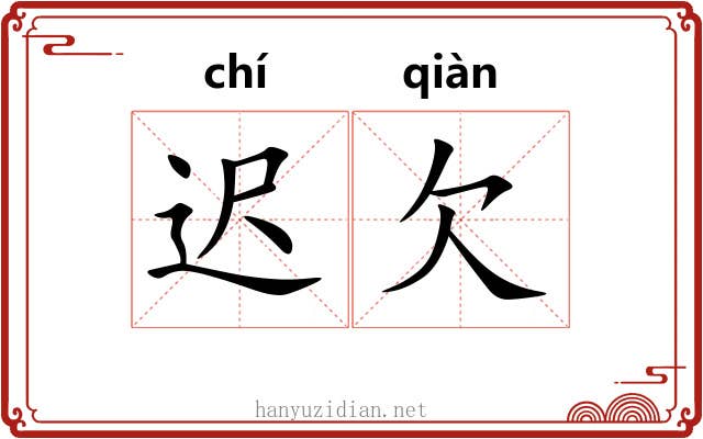 迟欠
