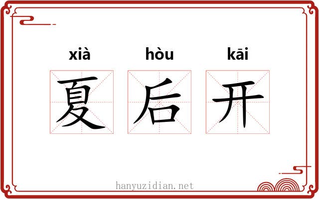 夏后开