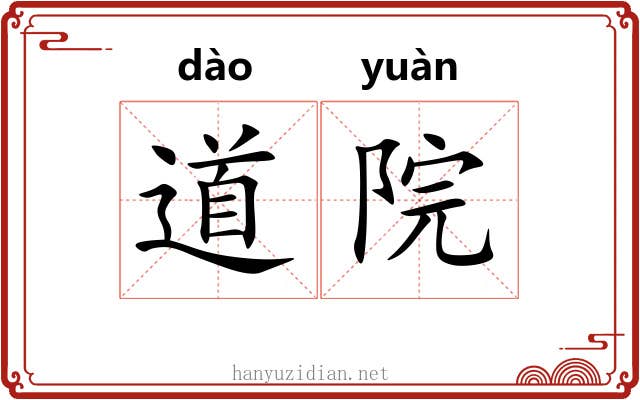 道院