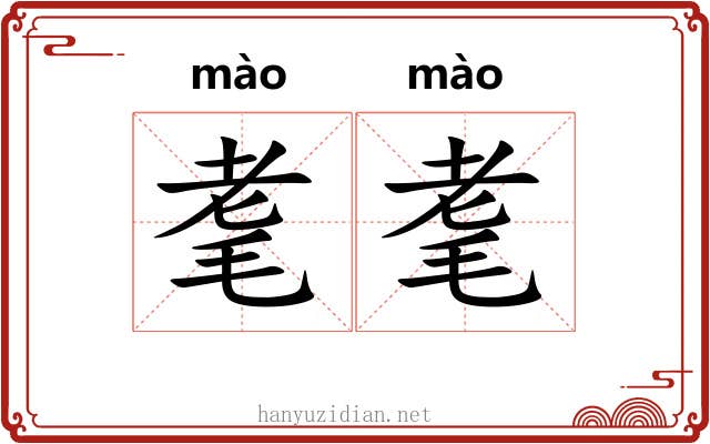 耄耄