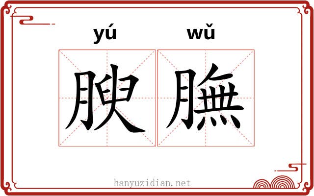 腴膴