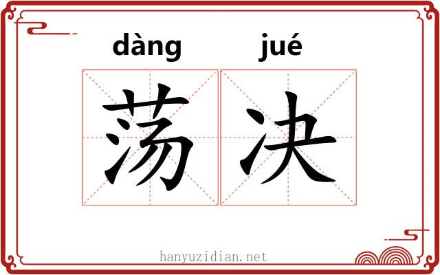 荡决