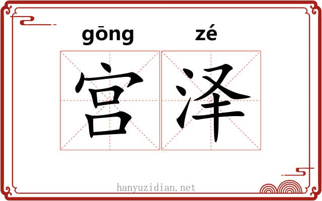 宫泽