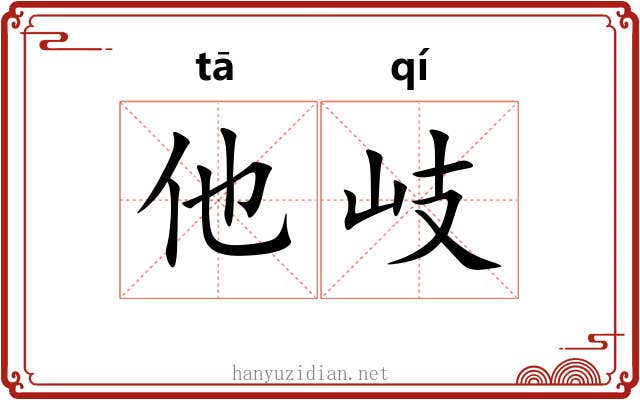 他岐