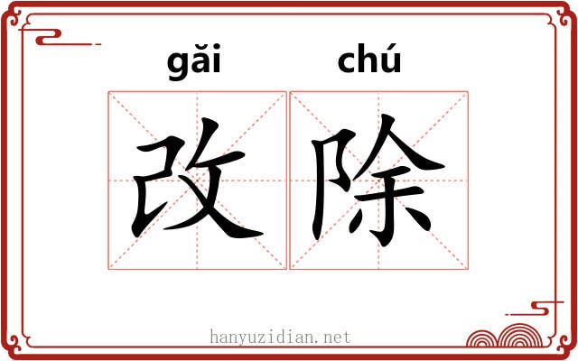改除