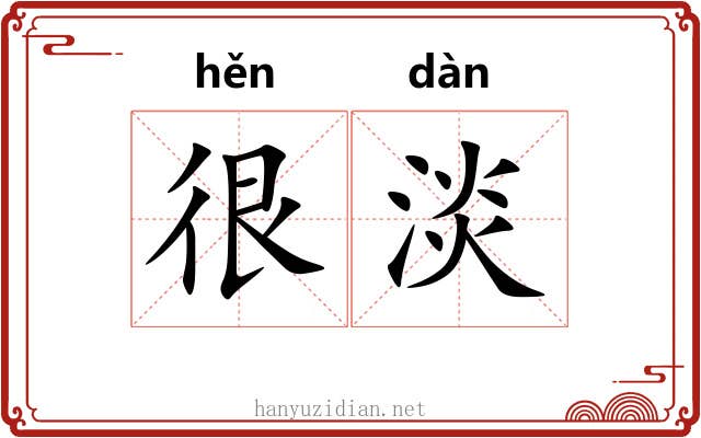 很淡