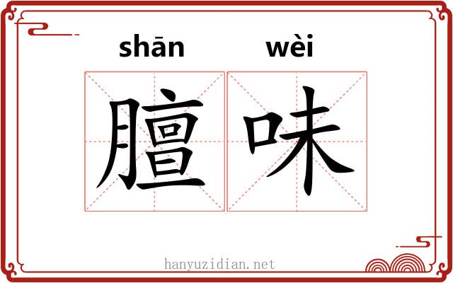 膻味