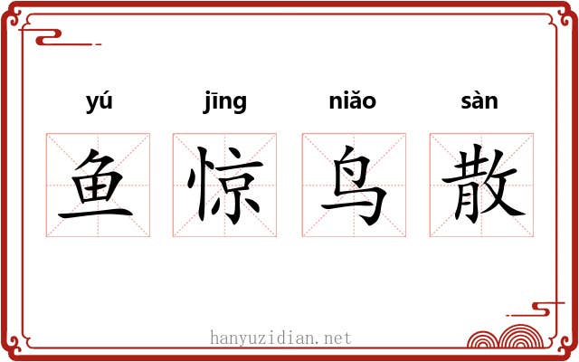 鱼惊鸟散 鱼惊鸟散