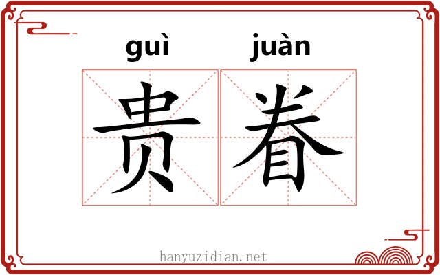 贵眷 贵眷