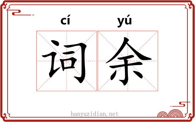 词余 词余