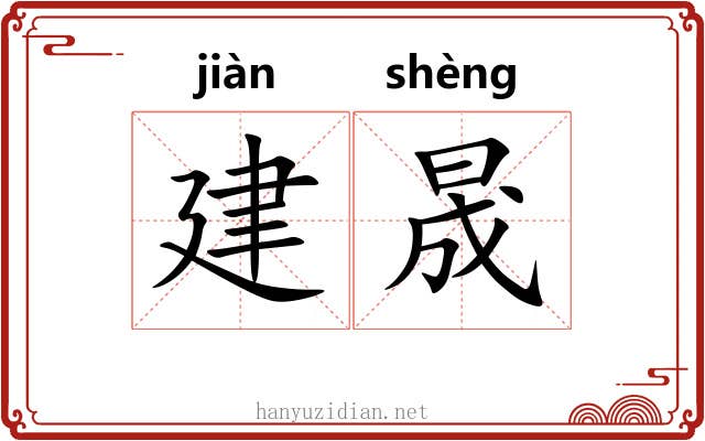 建晟 建晟