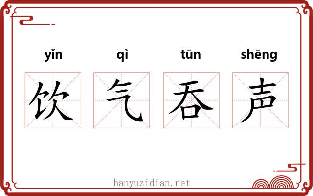 饮气吞声