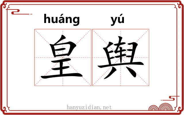 皇舆