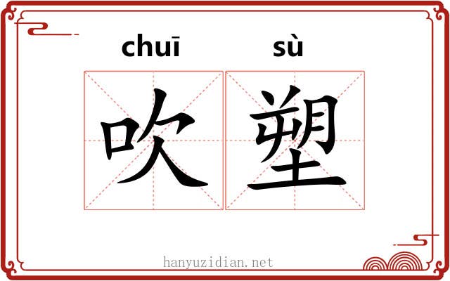 吹塑
