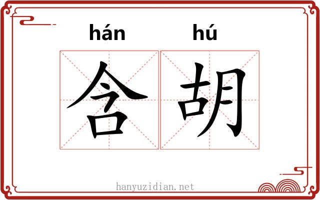 含胡 含胡