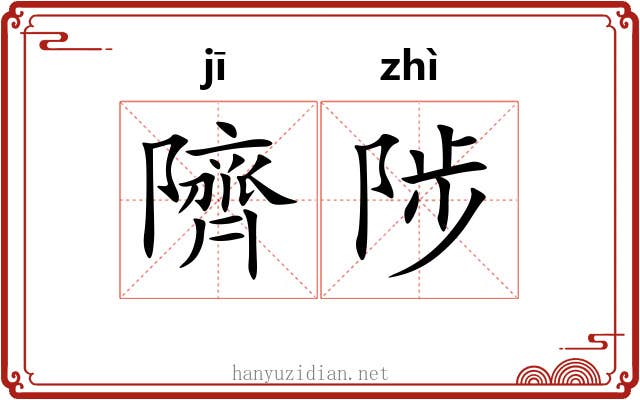隮陟