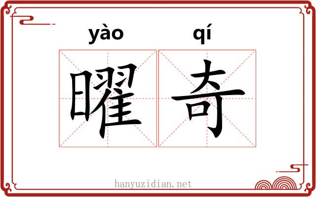曜奇