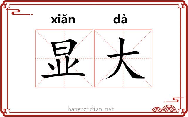 显大 显大