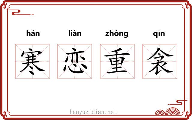 寒恋重衾 寒恋重衾